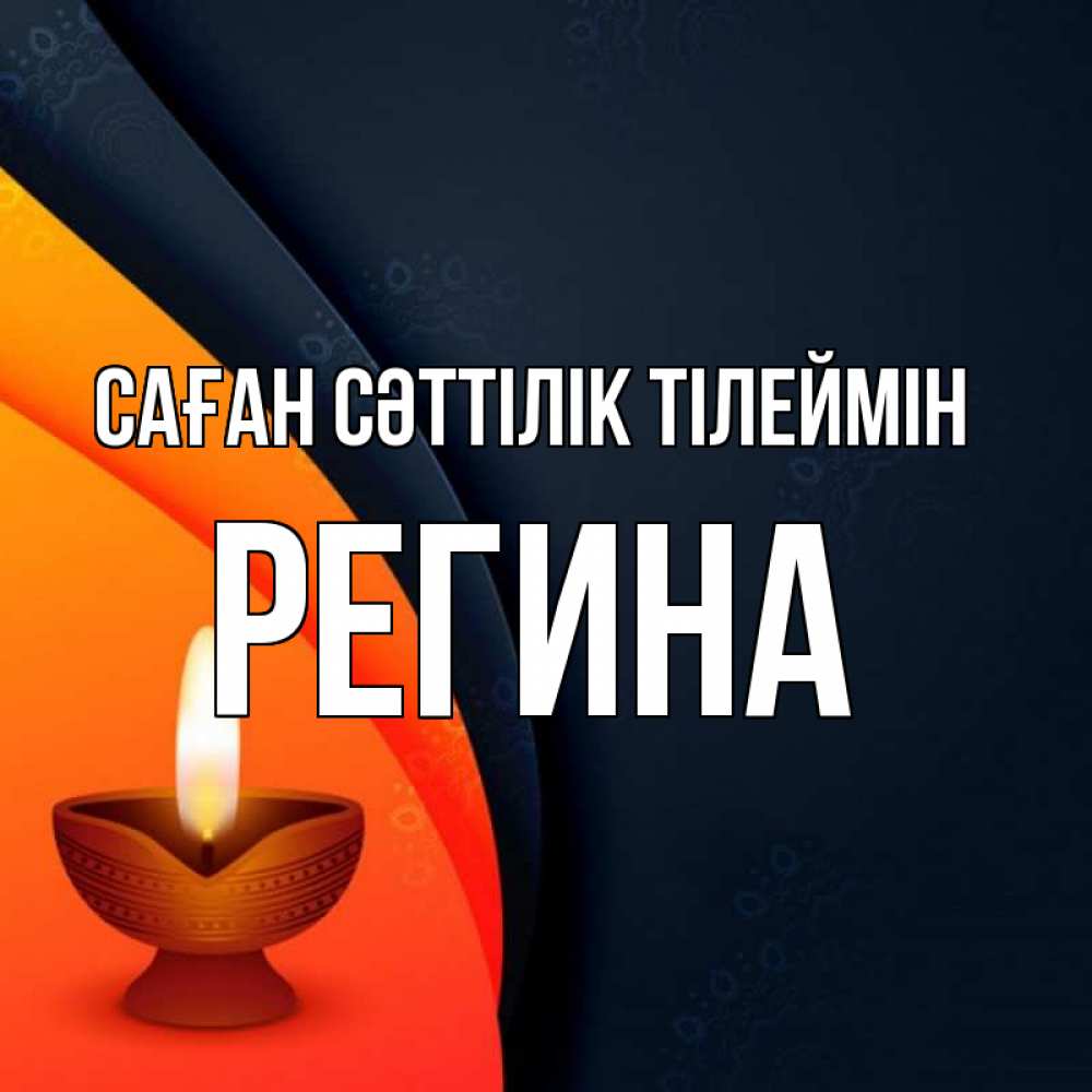 Күн сайын ашық хат с именем, Регина Саған сәттілік тілеймін абстрактный фон Онлайн тегін жүктеп алу тілектері бар керемет карта 
