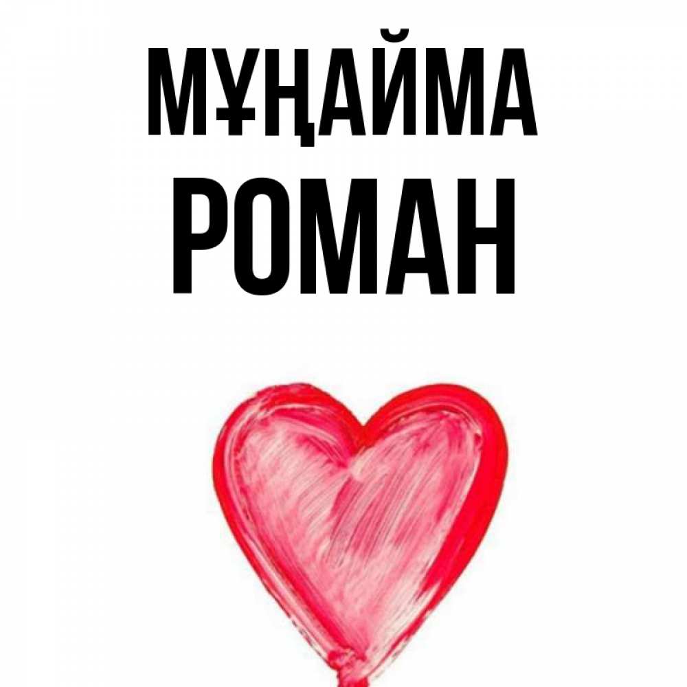 Күн сайын ашық хат с именем, Роман Мұңайма сердечко Онлайн тегін жүктеп алу тілектері бар керемет карта 