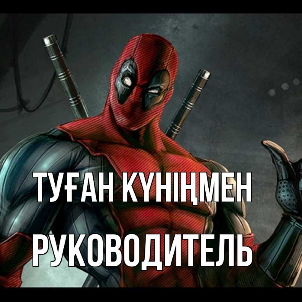 Күн сайын ашық хат с именем, Руководитель Туған күніңмен марвел супергерои Онлайн тегін жүктеп алу тілектері бар керемет карта 
