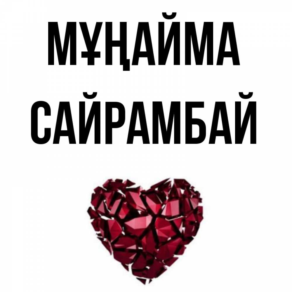Күн сайын ашық хат с именем, САЙРАМБАЙ Мұңайма рубиновое сердечко Онлайн тегін жүктеп алу тілектері бар керемет карта 