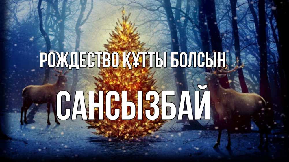 Күн сайын ашық хат с именем, САНСЫЗБАЙ Рождество құтты болсын олени, новогодняя елка Онлайн тегін жүктеп алу тілектері бар керемет карта 