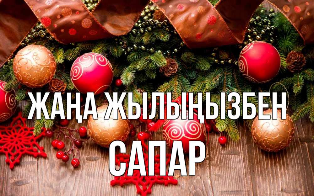 Күн сайын ашық хат с именем, САПАР Жаңа жылыңызбен новый год Онлайн тегін жүктеп алу тілектері бар керемет карта 