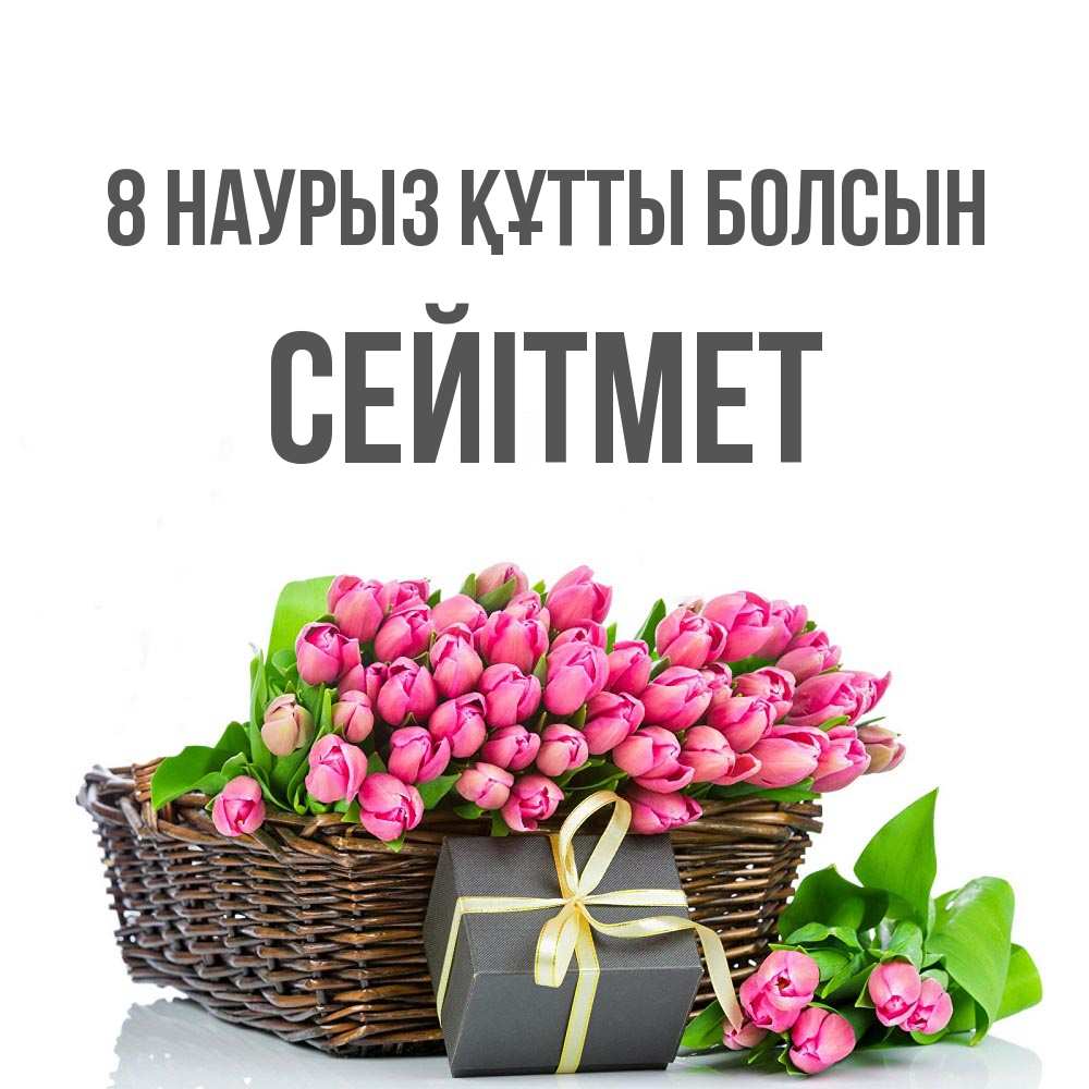 Күн сайын ашық хат с именем, СЕЙІТМЕТ 8 наурыз құтты болсын цветы Онлайн тегін жүктеп алу тілектері бар керемет карта 
