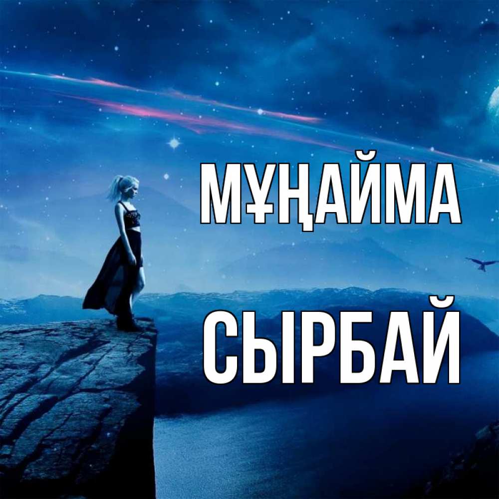 Күн сайын ашық хат с именем, СЫРБАЙ Мұңайма вода и скала Онлайн тегін жүктеп алу тілектері бар керемет карта 