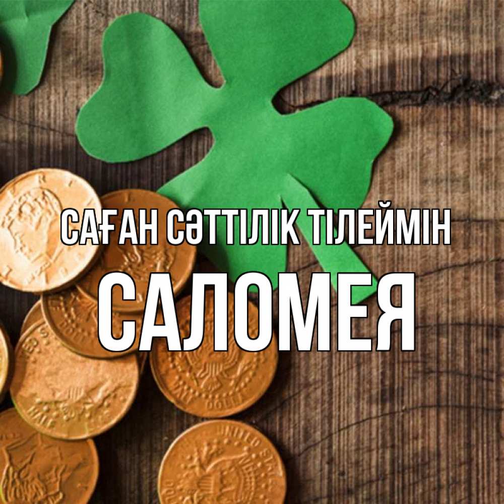Күн сайын ашық хат с именем, Саломея Саған сәттілік тілеймін деревянный фон Онлайн тегін жүктеп алу тілектері бар керемет карта 