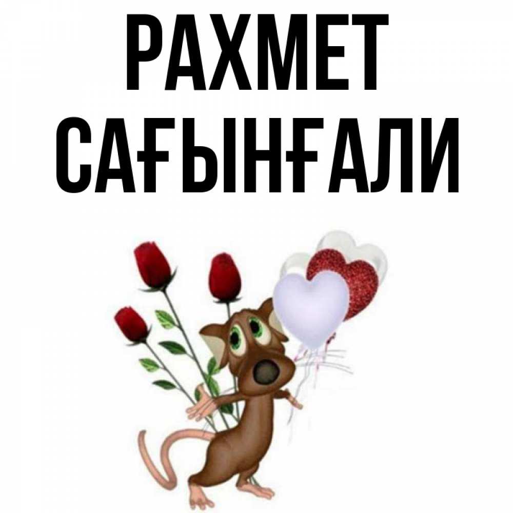 Күн сайын ашық хат с именем, Сағынғали рахмет песик с шариками в форме сердец Онлайн тегін жүктеп алу тілектері бар керемет карта 