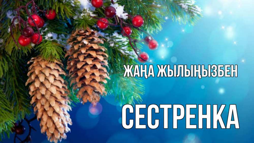 Күн сайын ашық хат с именем, Сестренка Жаңа жылыңызбен Новый год, ель, шишки Онлайн тегін жүктеп алу тілектері бар керемет карта 