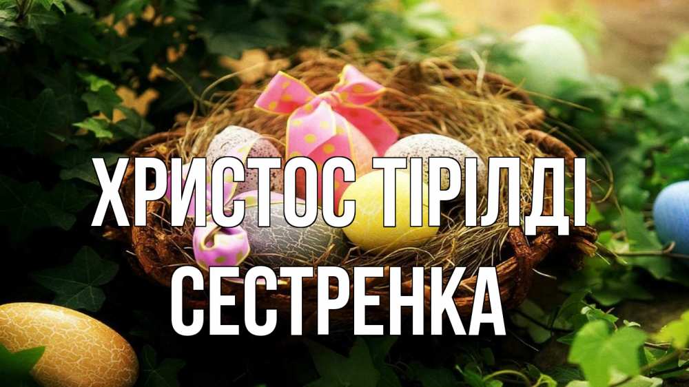 Күн сайын ашық хат с именем, Сестренка Христос тірілді пасха Онлайн тегін жүктеп алу тілектері бар керемет карта 