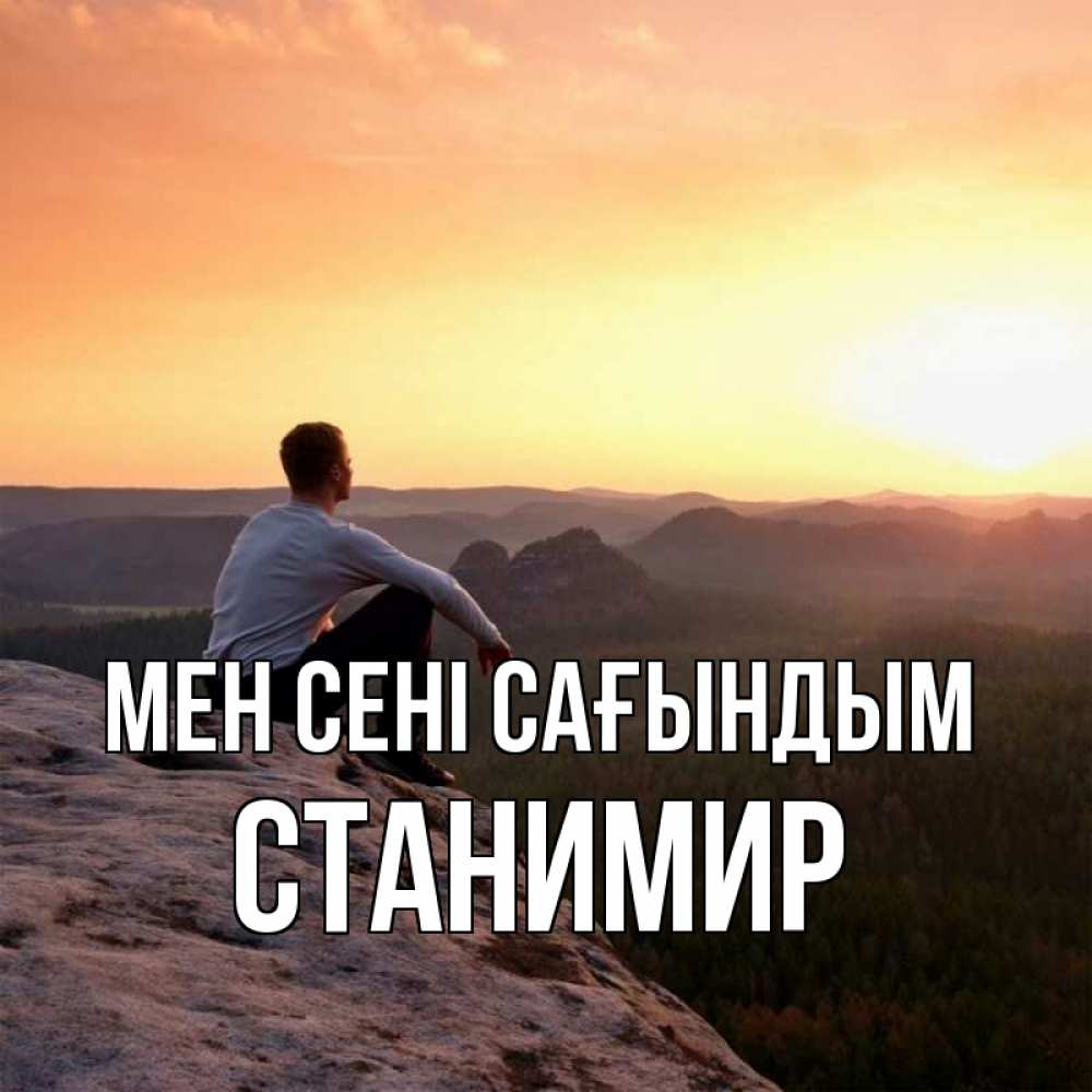 Күн сайын ашық хат с именем, Станимир Мен сені сағындым открытка про скучашки 1 Онлайн тегін жүктеп алу тілектері бар керемет карта 