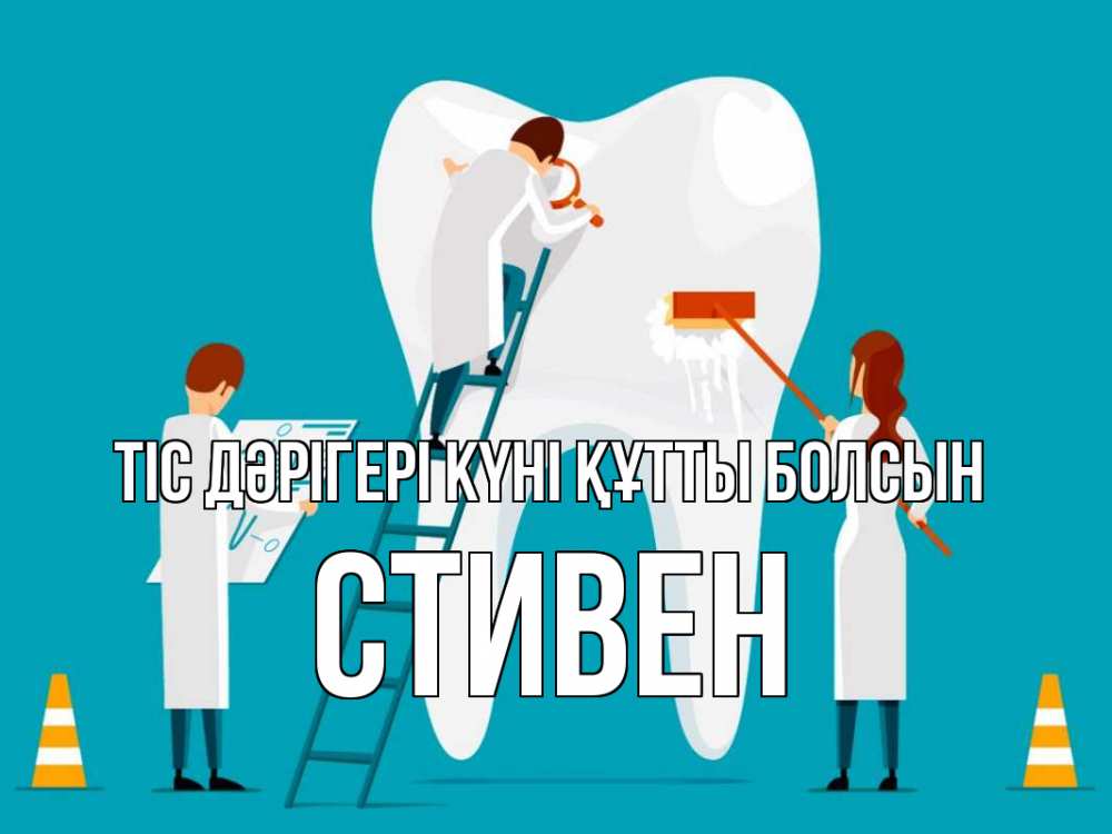Күн сайын ашық хат с именем, Стивен Тіс дәрігері күні құтты болсын с днем стоматолога Онлайн тегін жүктеп алу тілектері бар керемет карта 