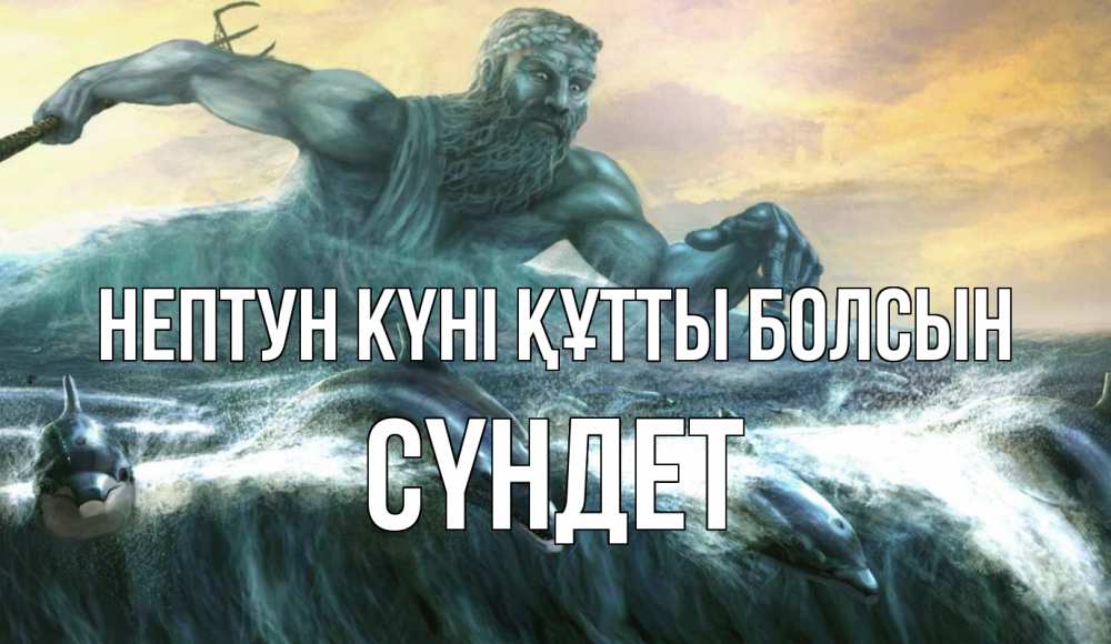 Күн сайын ашық хат с именем, СҮНДЕТ нептун күні құтты болсын с днем Нептуна Онлайн тегін жүктеп алу тілектері бар керемет карта 