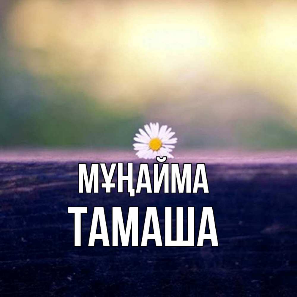 Күн сайын ашық хат с именем, ТАМАША Мұңайма красота Онлайн тегін жүктеп алу тілектері бар керемет карта 