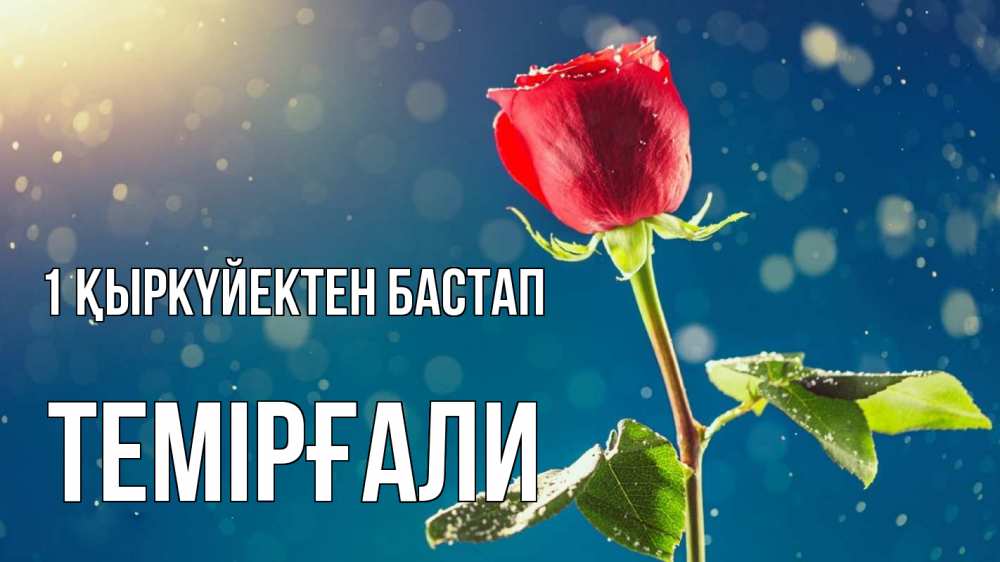 Күн сайын ашық хат с именем, ТЕМІРҒАЛИ 1 қыркүйектен бастап с днем знаний Онлайн тегін жүктеп алу тілектері бар керемет карта 