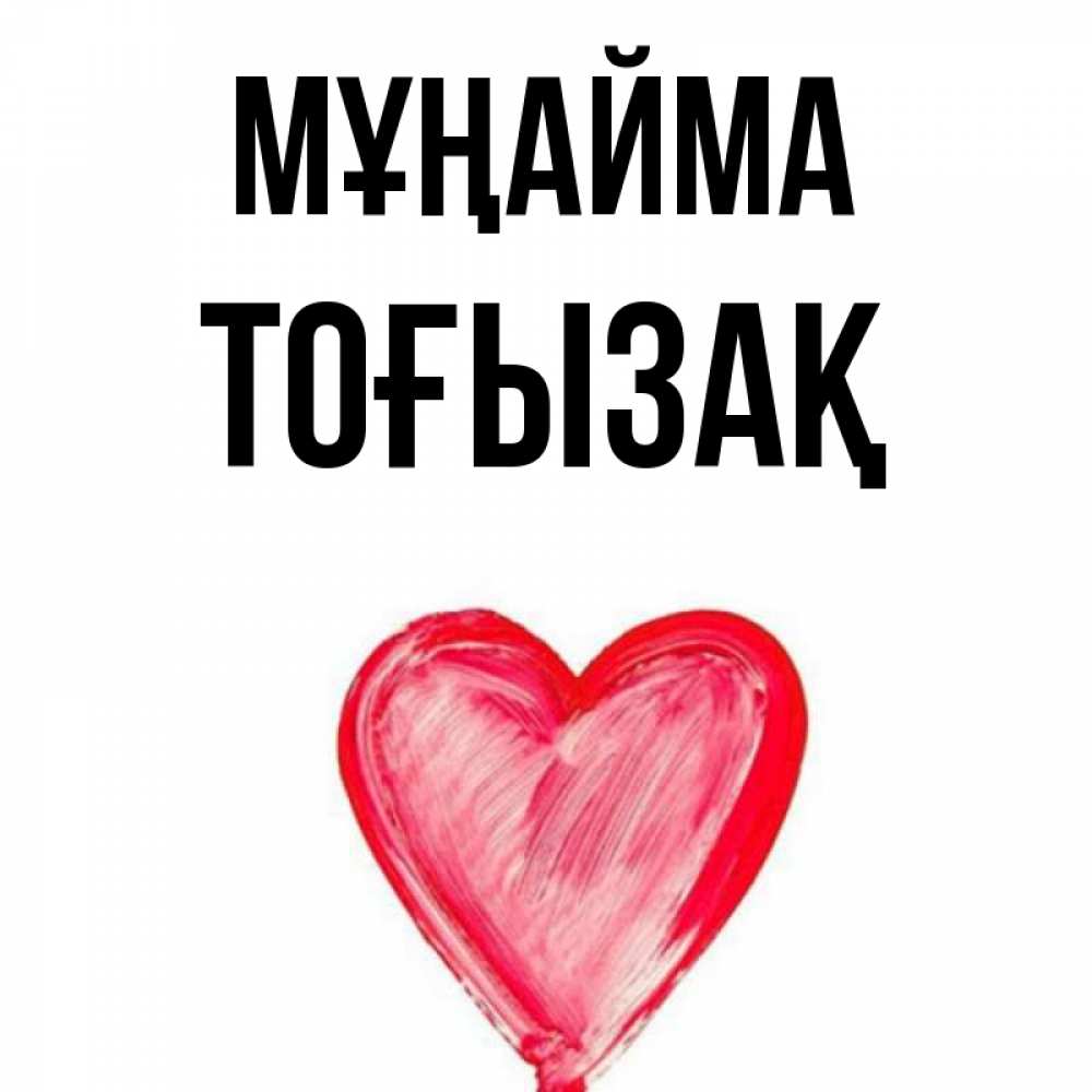 Күн сайын ашық хат с именем, ТОҒЫЗАҚ Мұңайма сердечко Онлайн тегін жүктеп алу тілектері бар керемет карта 