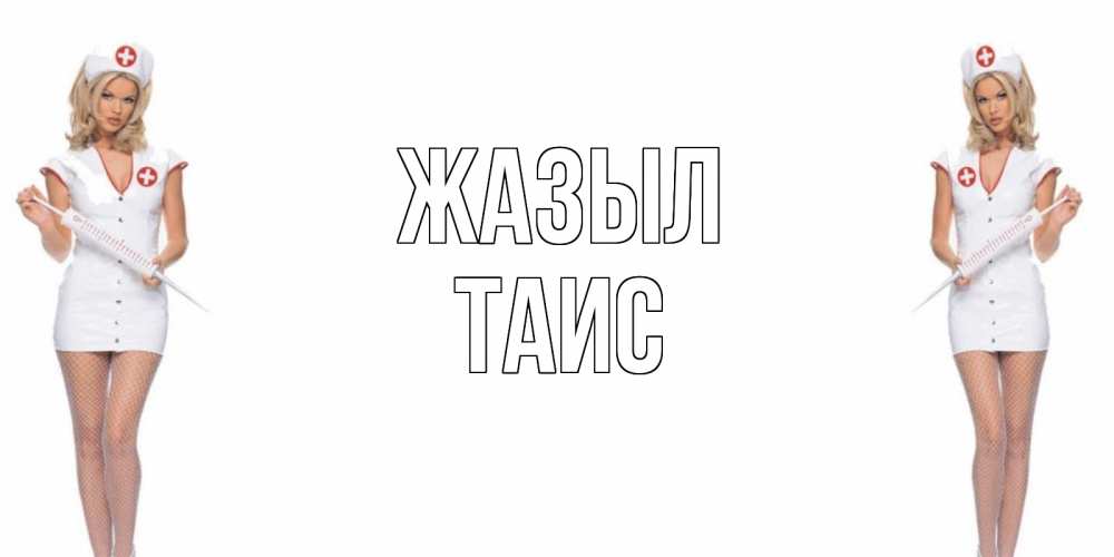Күн сайын ашық хат с именем, Таис Жазыл открытки с медсестрой Онлайн тегін жүктеп алу тілектері бар керемет карта 