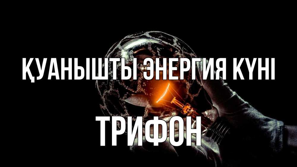 Күн сайын ашық хат с именем, Трифон Қуанышты энергия күні лампа Онлайн тегін жүктеп алу тілектері бар керемет карта 