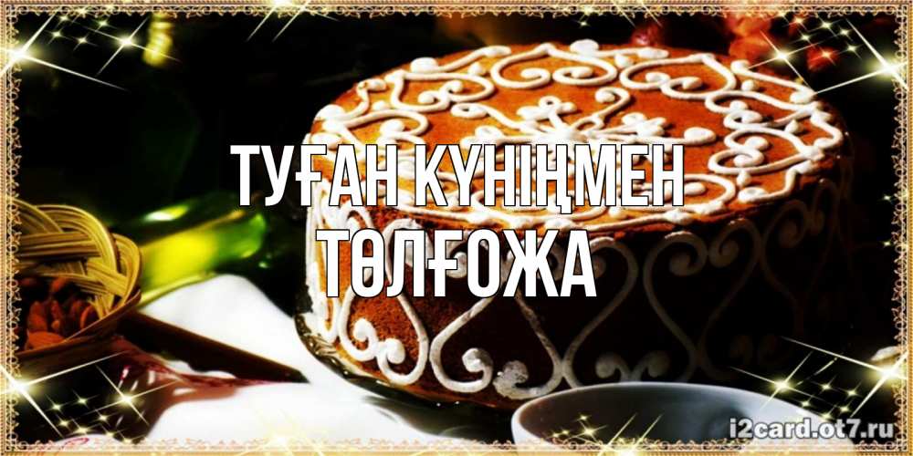 Күн сайын ашық хат с именем, ТӨЛҒОЖА Туған күніңмен открытка с тортом на день рождения Онлайн тегін жүктеп алу тілектері бар керемет карта 
