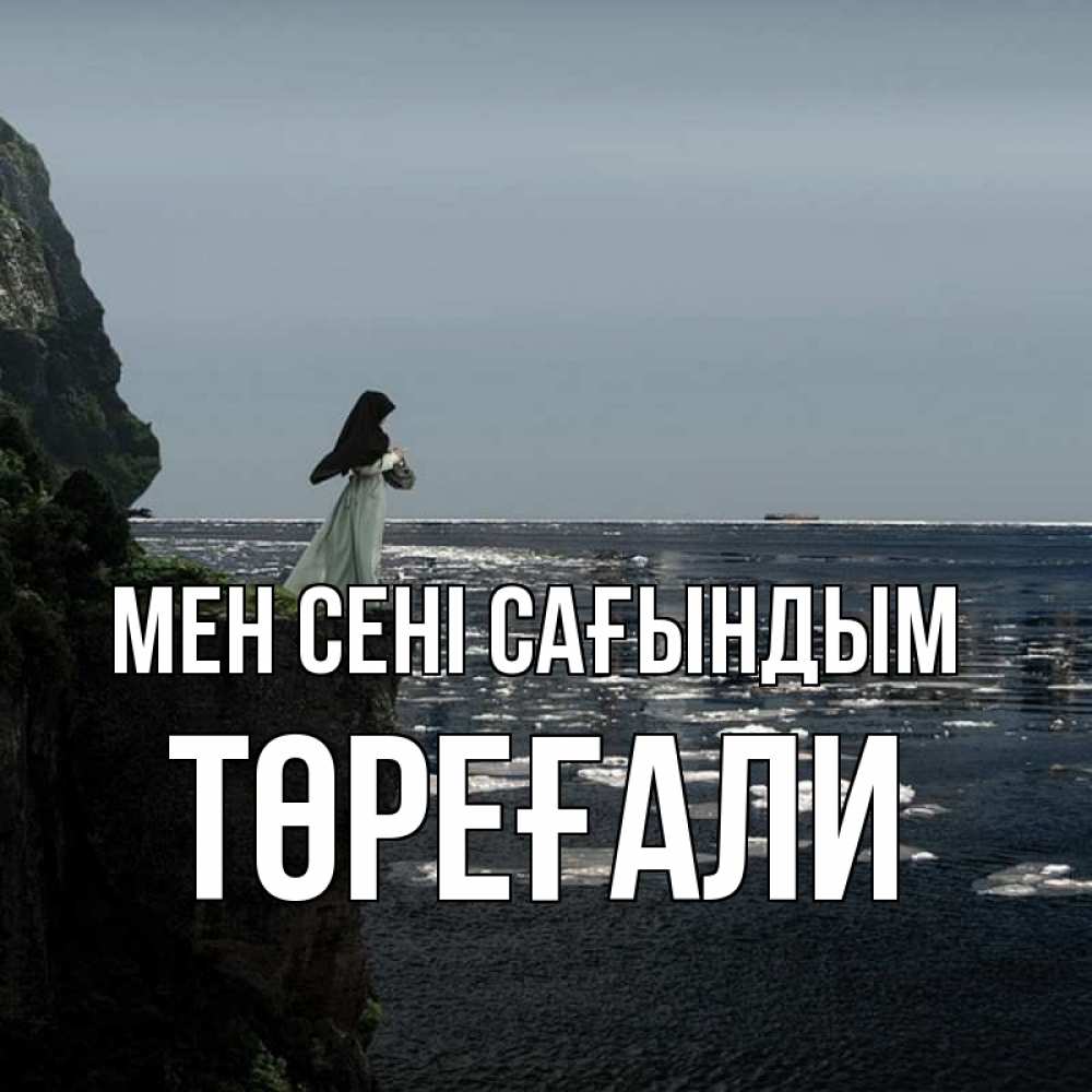 Күн сайын ашық хат с именем, Төреғали Мен сені сағындым жду тебя или в монастырь Онлайн тегін жүктеп алу тілектері бар керемет карта 