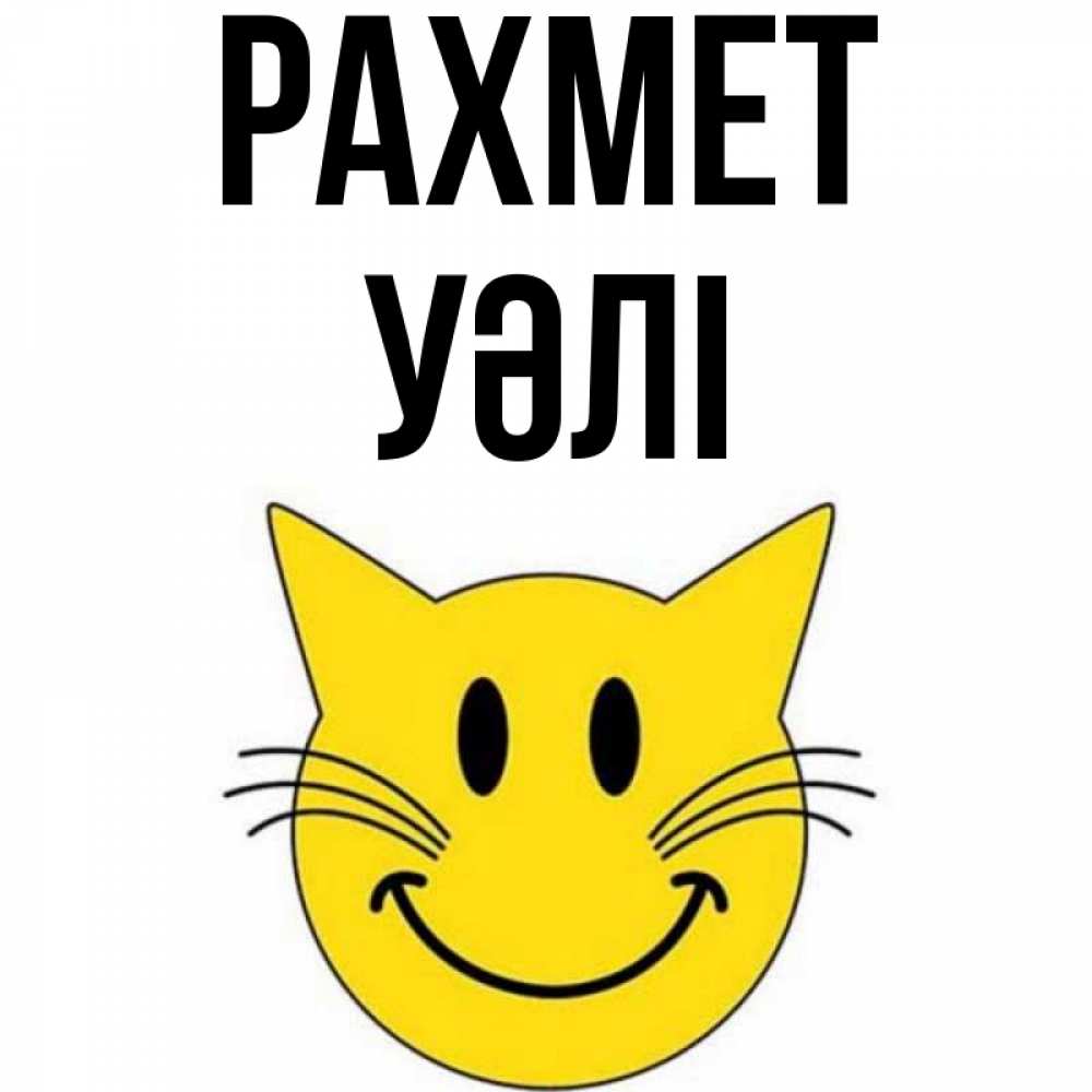Күн сайын ашық хат с именем, УӘЛІ рахмет улыбающийся смайл кот Онлайн тегін жүктеп алу тілектері бар керемет карта 