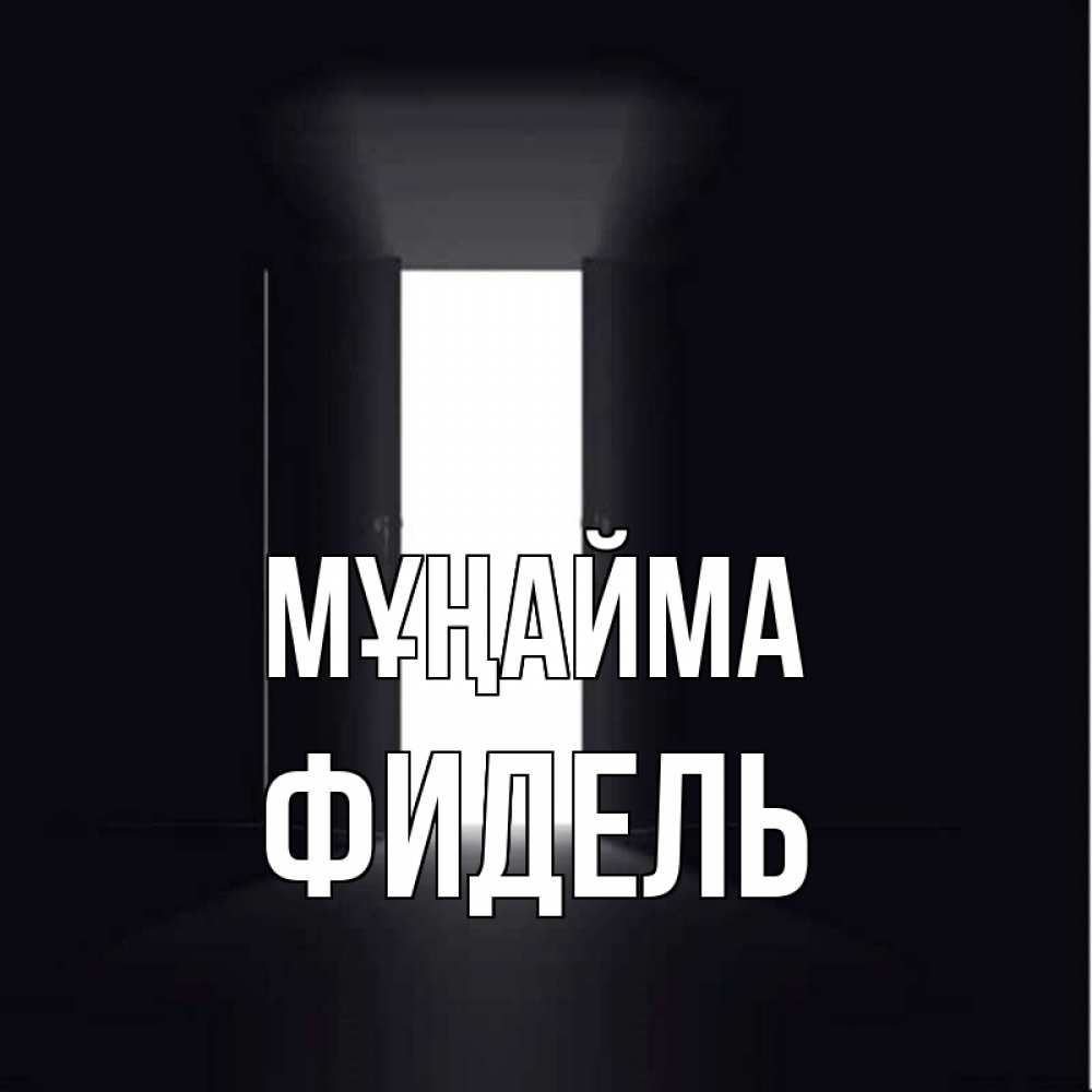 Күн сайын ашық хат с именем, Фидель Мұңайма открытая дверь Онлайн тегін жүктеп алу тілектері бар керемет карта 