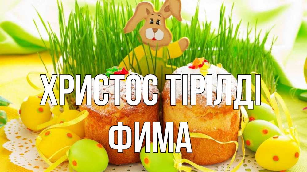 Күн сайын ашық хат с именем, Фима Христос тірілді пасха Онлайн тегін жүктеп алу тілектері бар керемет карта 