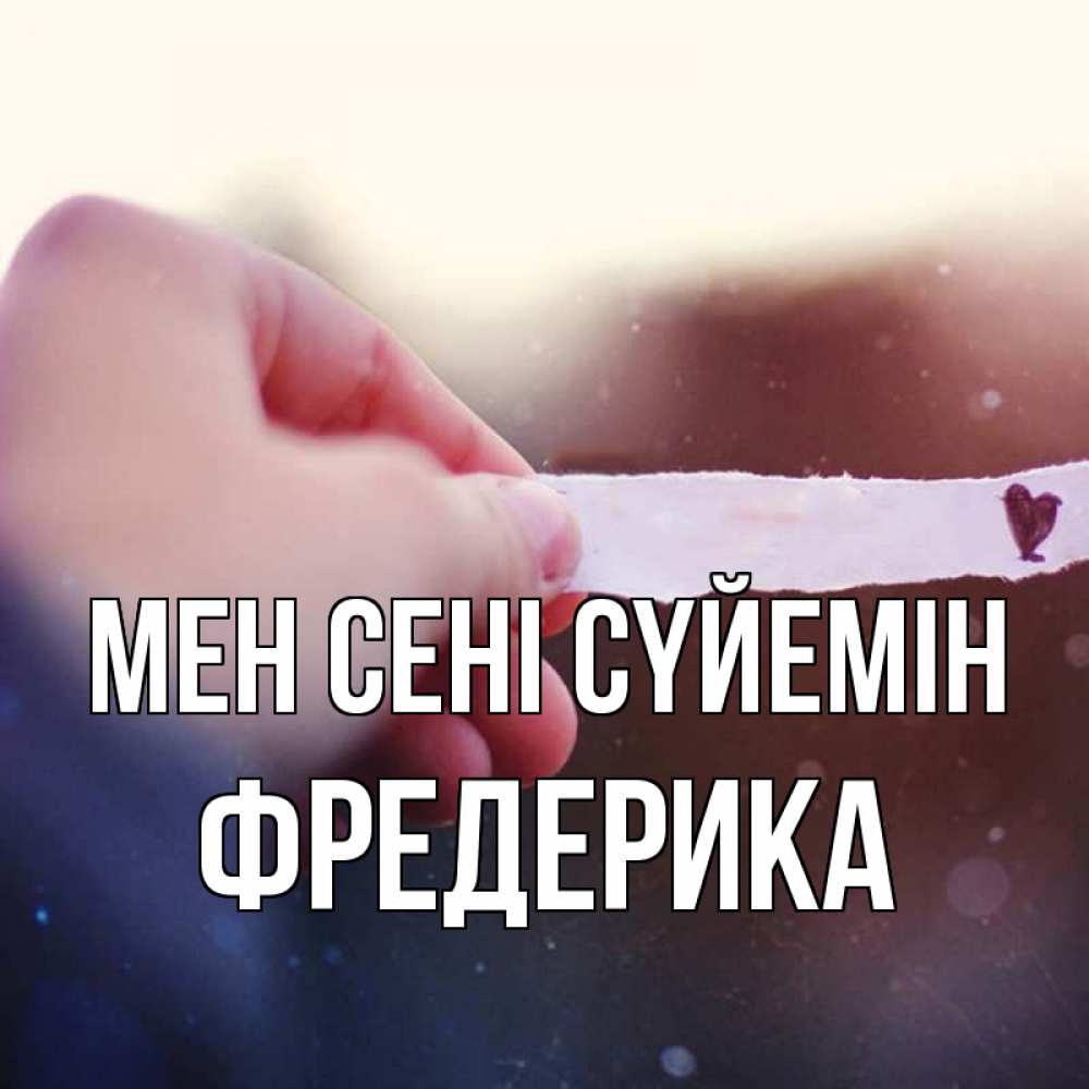 Күн сайын ашық хат с именем, Фредерика Мен сені сүйемін для тебя Онлайн тегін жүктеп алу тілектері бар керемет карта 