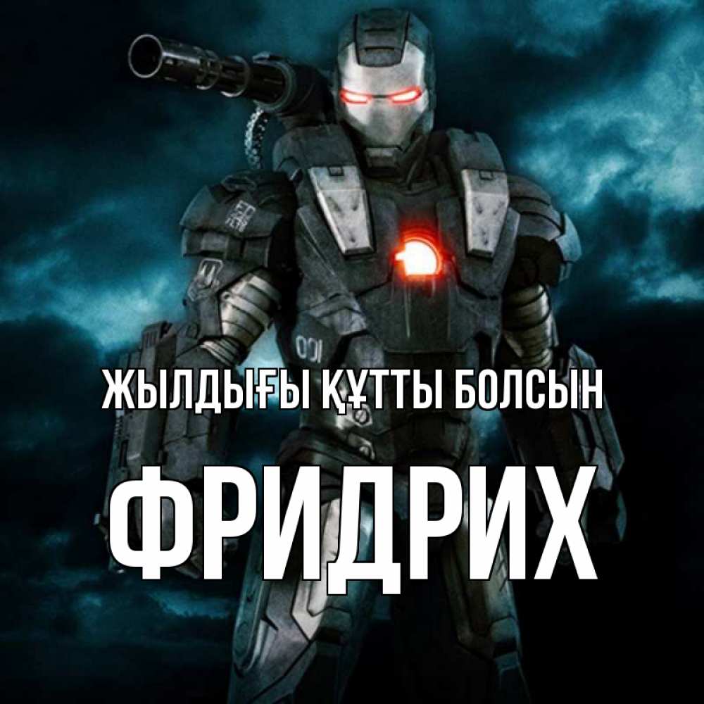 Күн сайын ашық хат с именем, Фридрих Жылдығы құтты болсын марвел супергерой в новом костюме Онлайн тегін жүктеп алу тілектері бар керемет карта 
