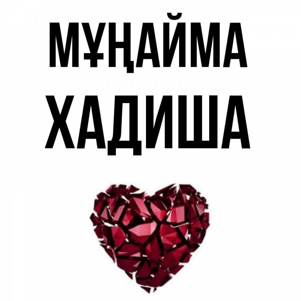 Күн сайын ашық хат с именем, ХАДИША Мұңайма рубиновое сердечко Онлайн тегін жүктеп алу тілектері бар керемет карта 