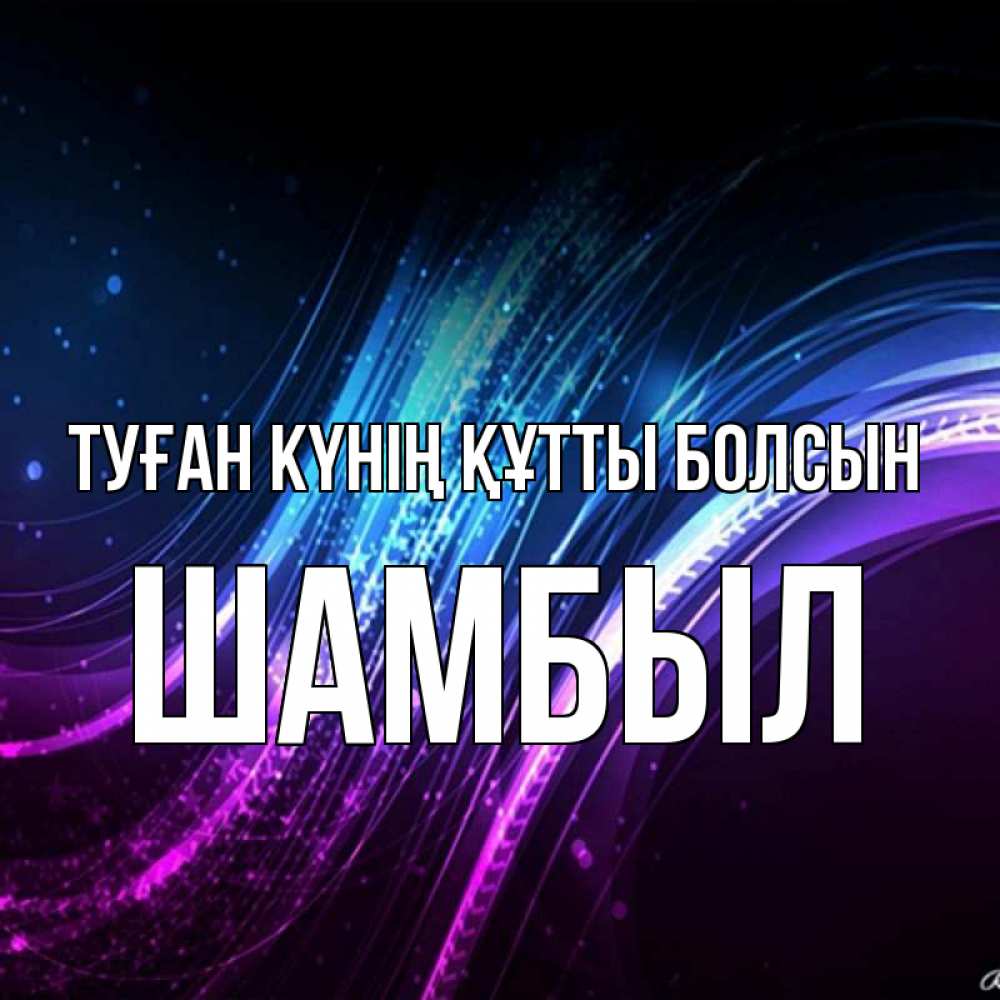 Күн сайын ашық хат с именем, ШАМБЫЛ Туған күнің құтты болсын фиолетовый фон Онлайн тегін жүктеп алу тілектері бар керемет карта 