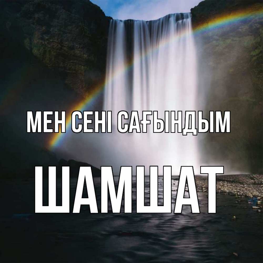 Күн сайын ашық хат с именем, ШАМШАТ Мен сені сағындым иди скорее ко мне Онлайн тегін жүктеп алу тілектері бар керемет карта 