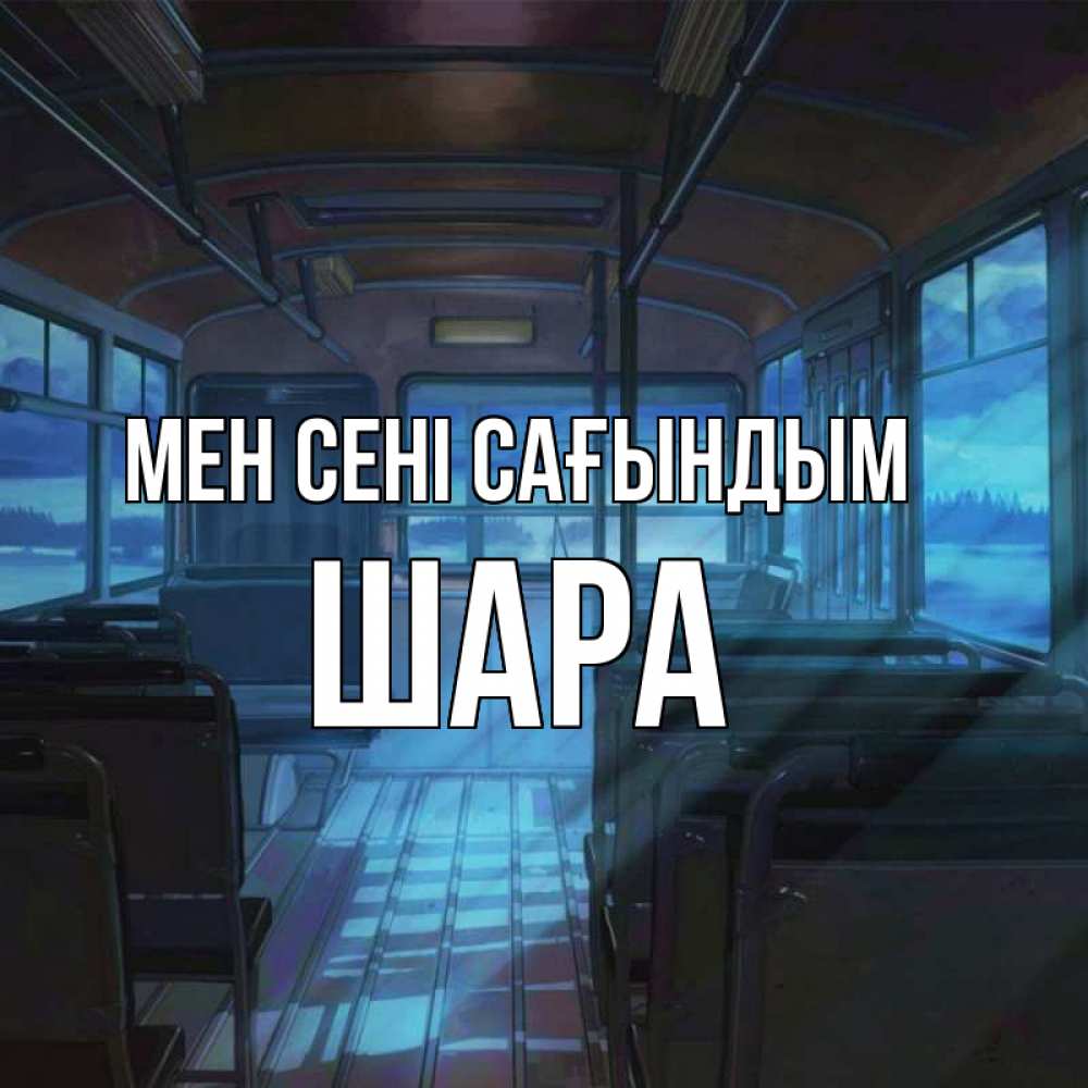 Күн сайын ашық хат с именем, ШАРА Мен сені сағындым тоска Онлайн тегін жүктеп алу тілектері бар керемет карта 