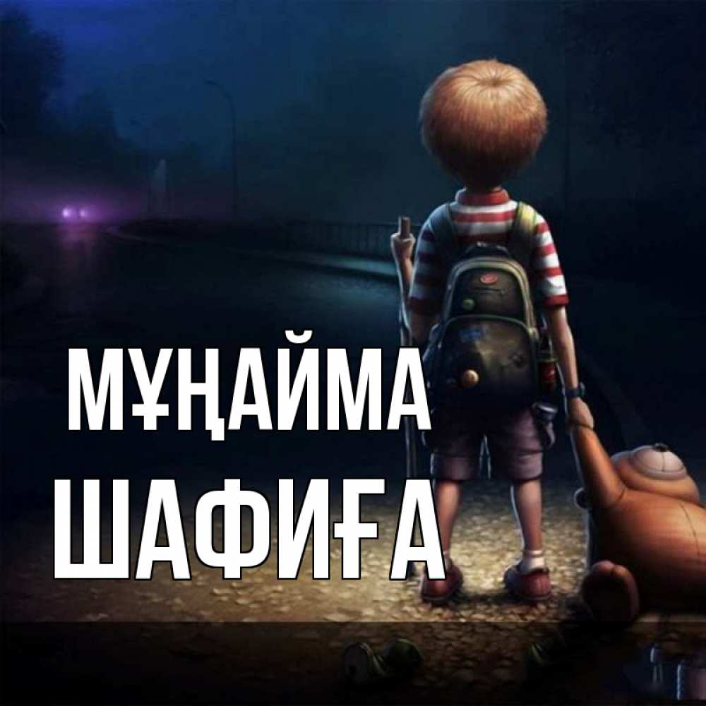 Күн сайын ашық хат с именем, ШАФИҒА Мұңайма мишка рюкзак ребенок Онлайн тегін жүктеп алу тілектері бар керемет карта 