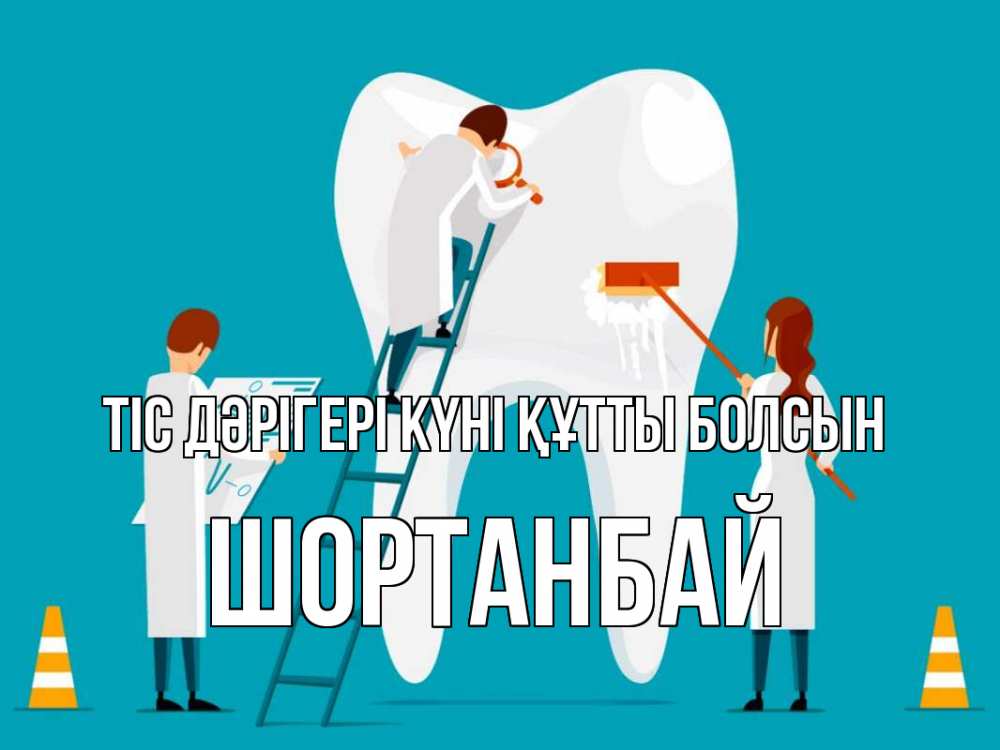 Күн сайын ашық хат с именем, ШОРТАНБАЙ Тіс дәрігері күні құтты болсын с днем стоматолога Онлайн тегін жүктеп алу тілектері бар керемет карта 