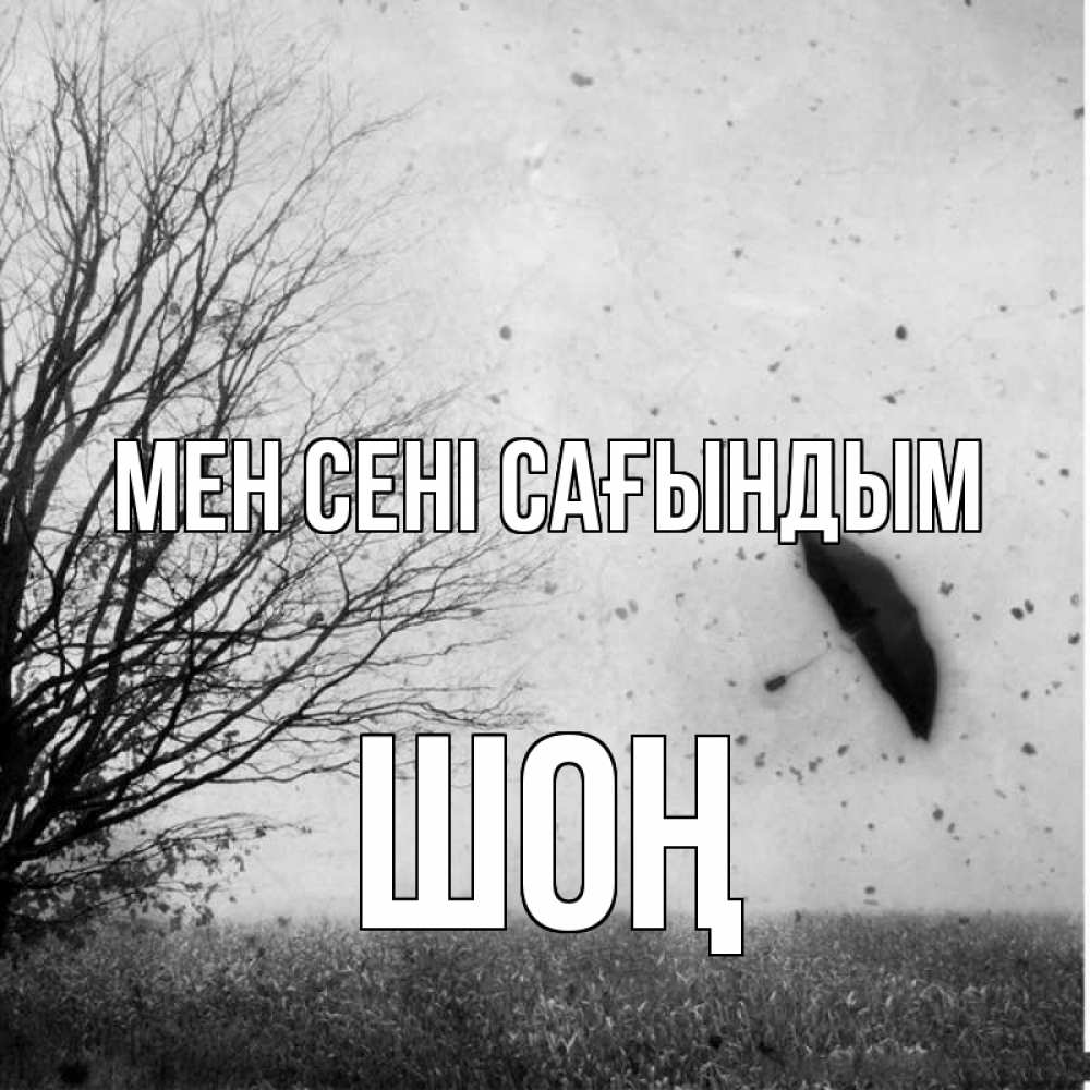 Күн сайын ашық хат с именем, ШОҢ Мен сені сағындым зонт летит Онлайн тегін жүктеп алу тілектері бар керемет карта 