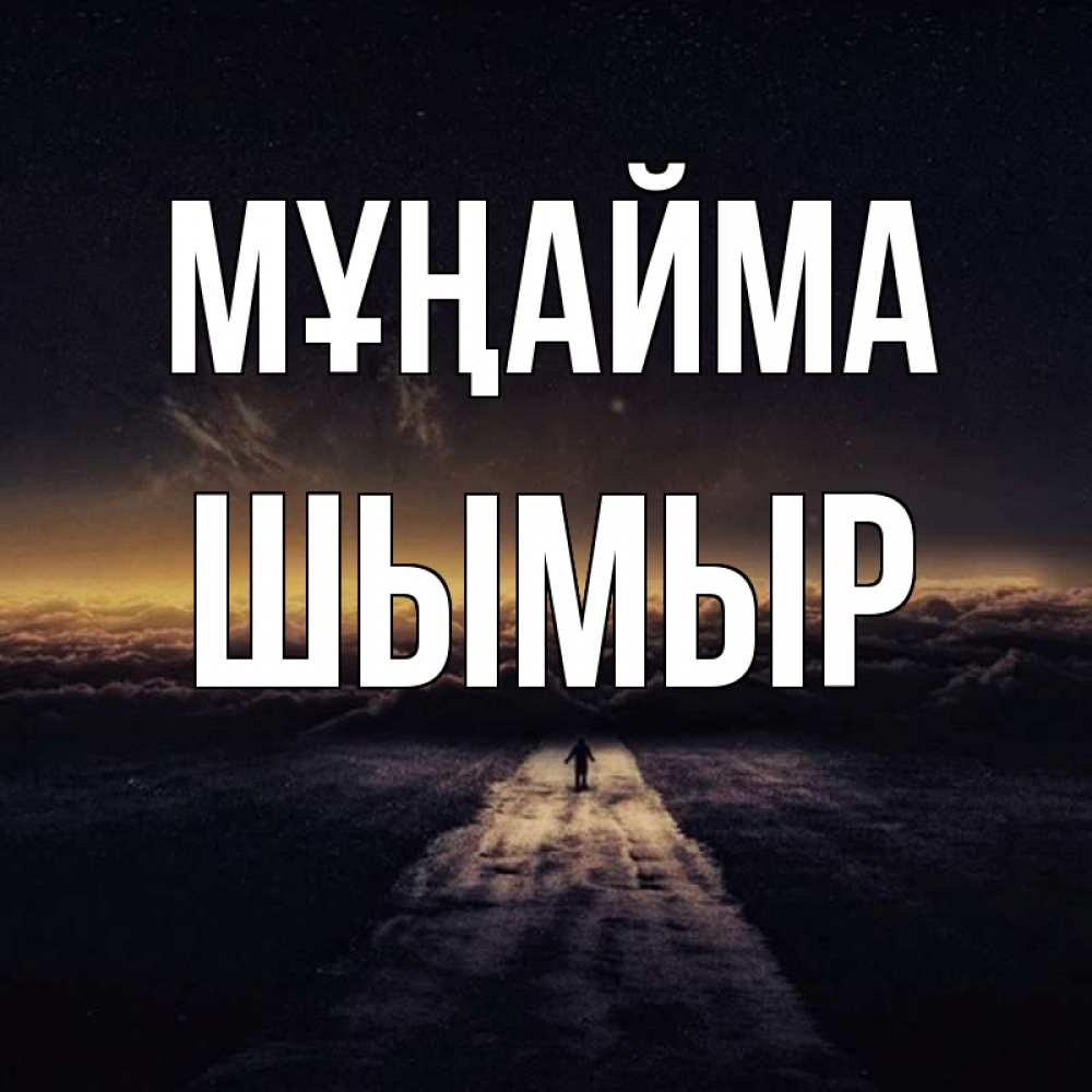 Күн сайын ашық хат с именем, ШЫМЫР Мұңайма дорога в никуда Онлайн тегін жүктеп алу тілектері бар керемет карта 