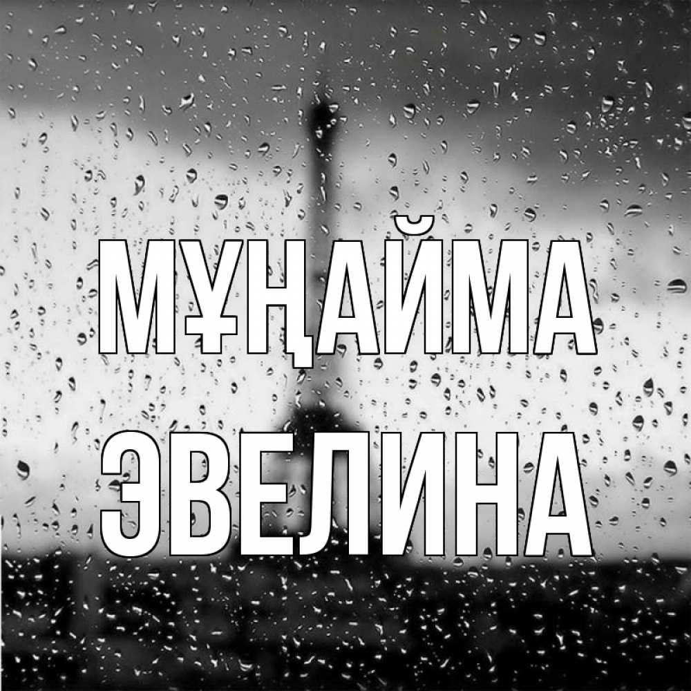 Күн сайын ашық хат с именем, Эвелина Мұңайма Париж и Эйфелева башня Онлайн тегін жүктеп алу тілектері бар керемет карта 