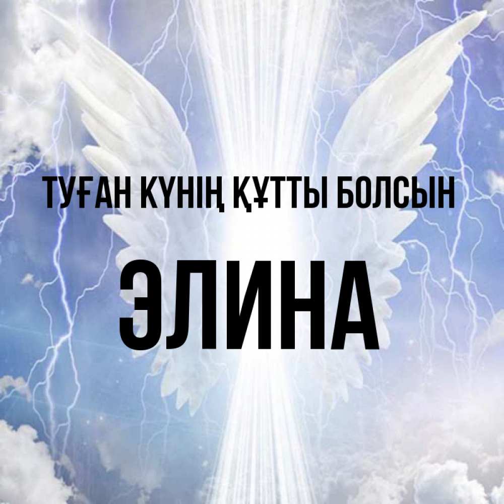 Күн сайын ашық хат с именем, Элина Туған күнің құтты болсын молнии на небе и свет Онлайн тегін жүктеп алу тілектері бар керемет карта 