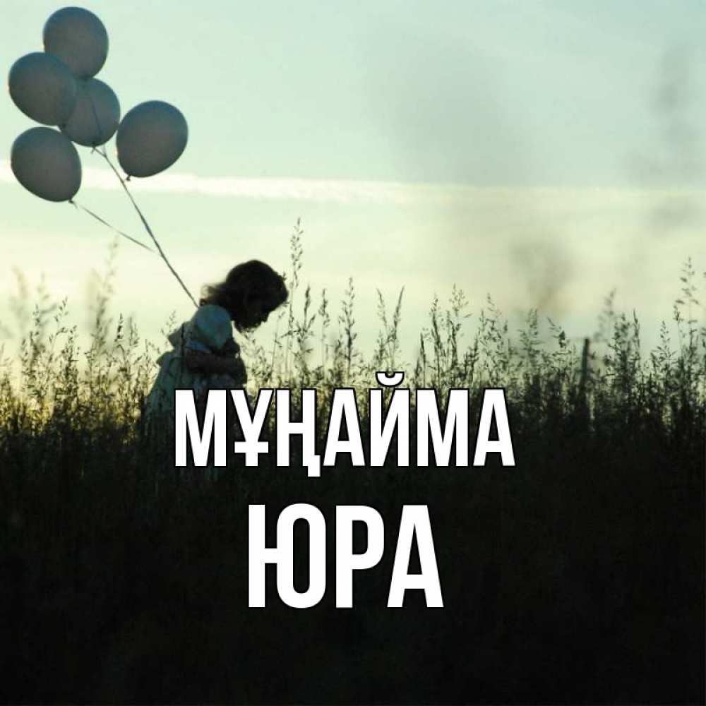 Күн сайын ашық хат с именем, Юра Мұңайма ребенок Онлайн тегін жүктеп алу тілектері бар керемет карта 
