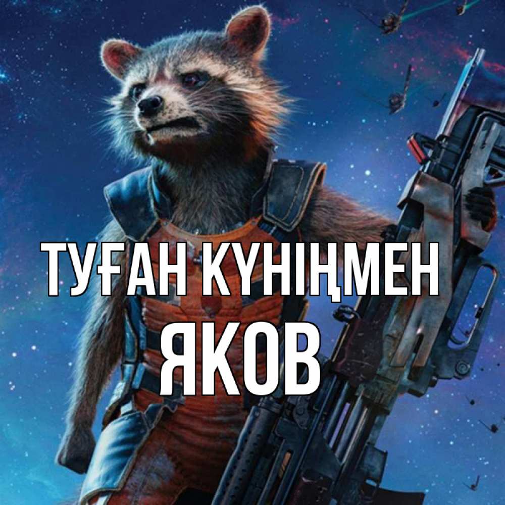 Күн сайын ашық хат с именем, Яков Туған күніңмен реактивный Рокета Онлайн тегін жүктеп алу тілектері бар керемет карта 