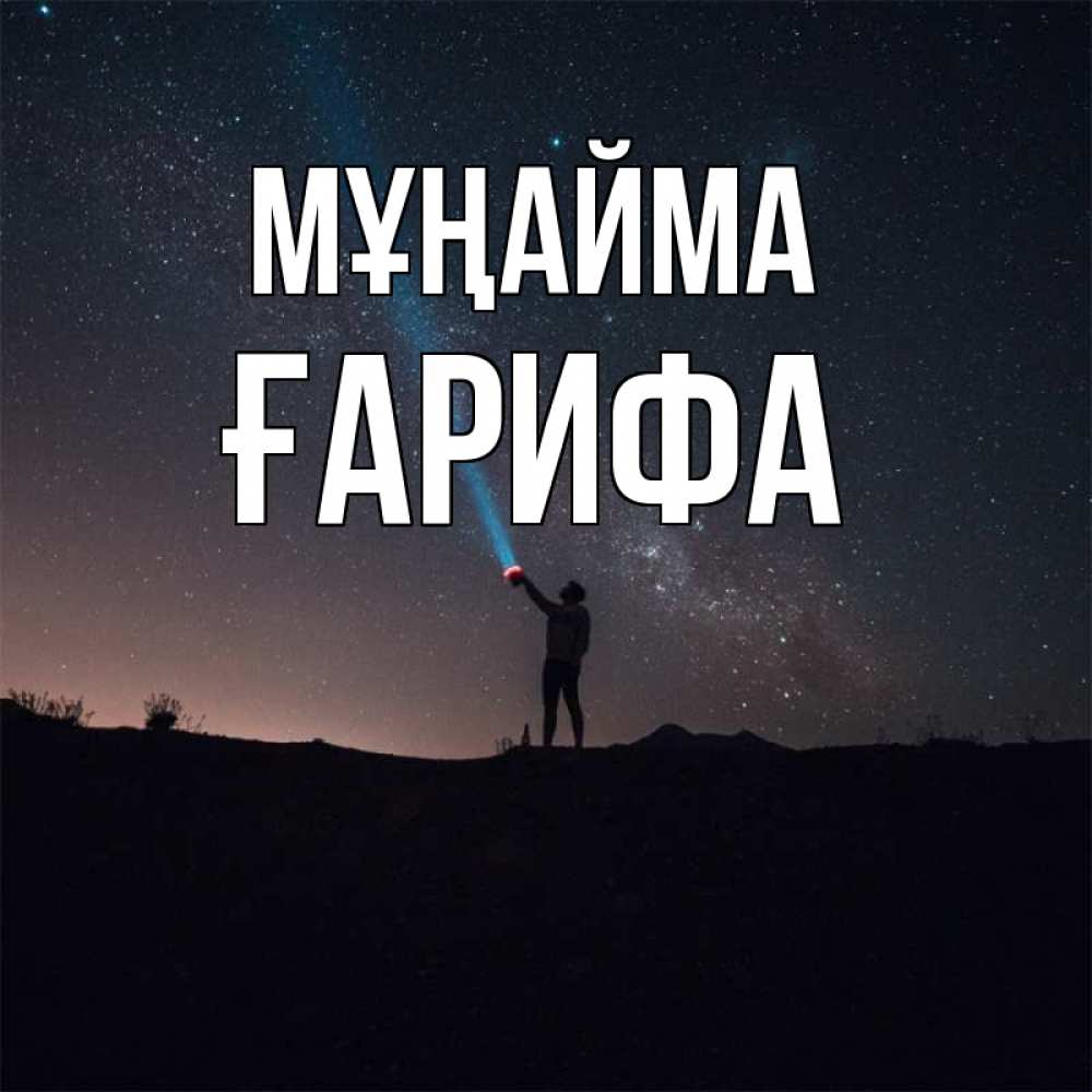 Күн сайын ашық хат с именем, ҒАРИФА Мұңайма луч света и млечный путь Онлайн тегін жүктеп алу тілектері бар керемет карта 