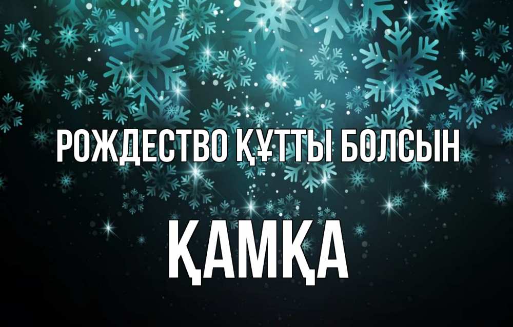 Күн сайын ашық хат с именем, ҚАМҚА Рождество құтты болсын Снежинки Онлайн тегін жүктеп алу тілектері бар керемет карта 