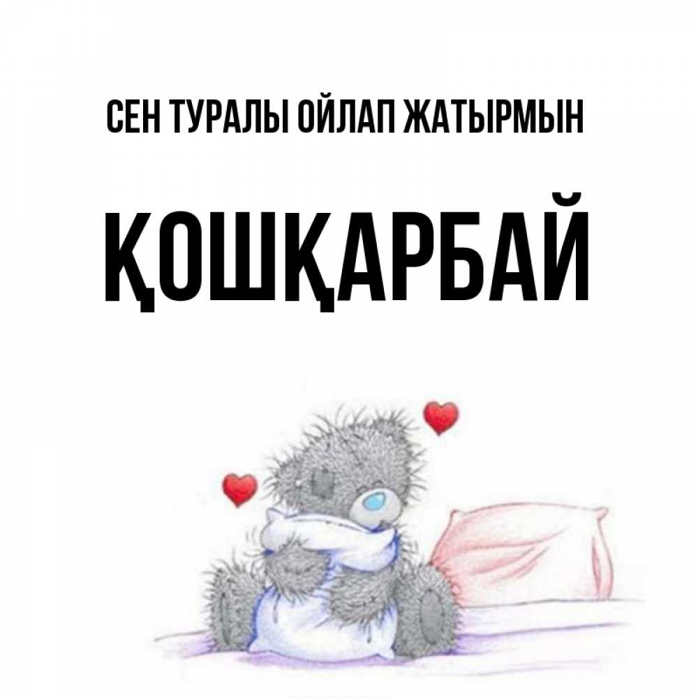 Күн сайын ашық хат с именем, ҚОШҚАРБАЙ Сен туралы ойлап жатырмын мишка на кровати Онлайн тегін жүктеп алу тілектері бар керемет карта 