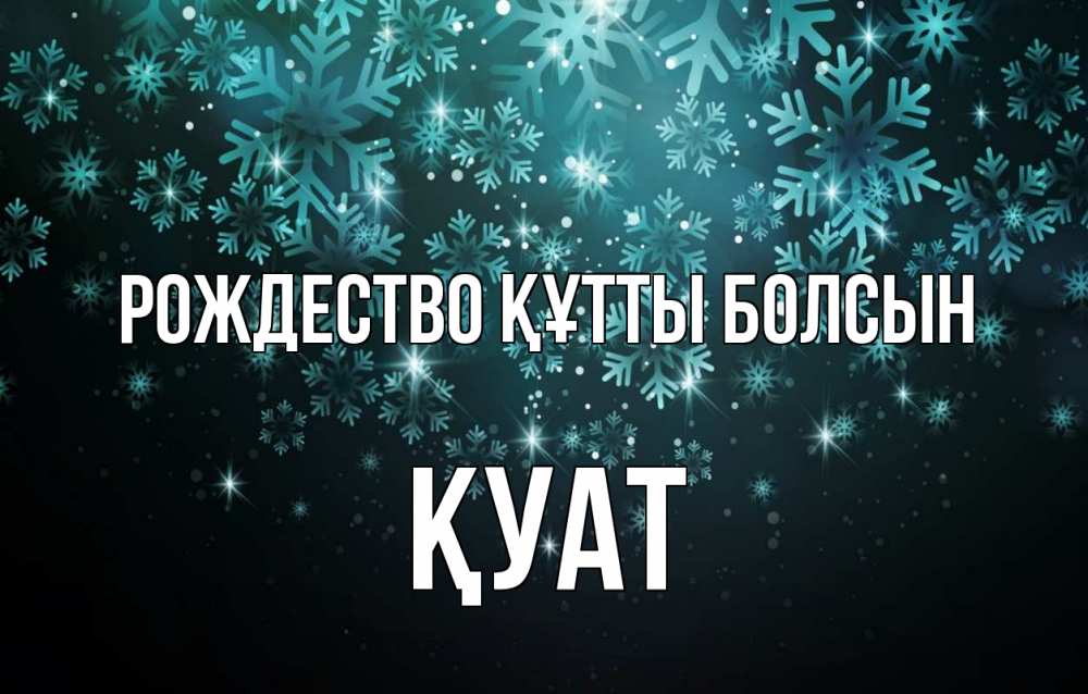 Күн сайын ашық хат с именем, ҚУАТ Рождество құтты болсын Снежинки Онлайн тегін жүктеп алу тілектері бар керемет карта 