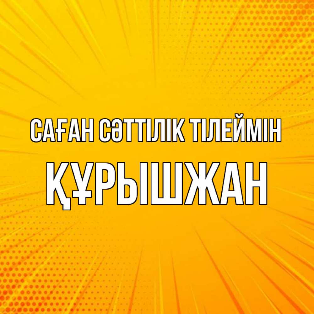 Күн сайын ашық хат с именем, ҚҰРЫШЖАН Саған сәттілік тілеймін фон Онлайн тегін жүктеп алу тілектері бар керемет карта 