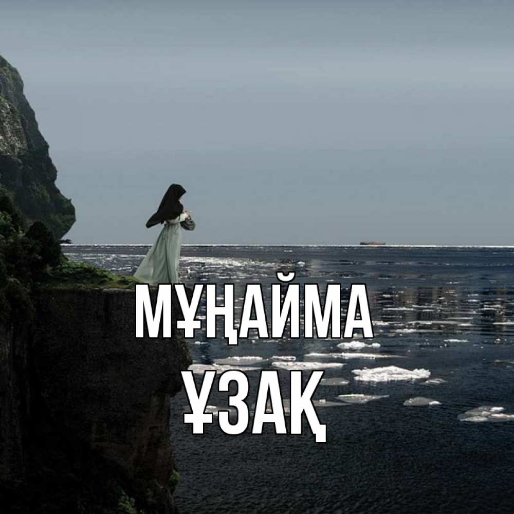 Күн сайын ашық хат с именем, ҰЗАҚ Мұңайма весна лед тает Онлайн тегін жүктеп алу тілектері бар керемет карта 