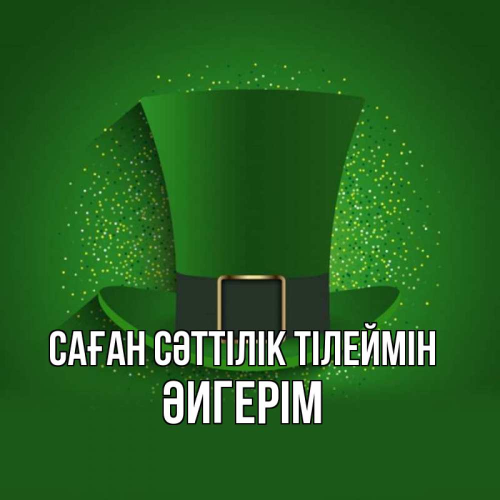 Күн сайын ашық хат с именем, ӘИГЕРІМ Саған сәттілік тілеймін фокусник Онлайн тегін жүктеп алу тілектері бар керемет карта 