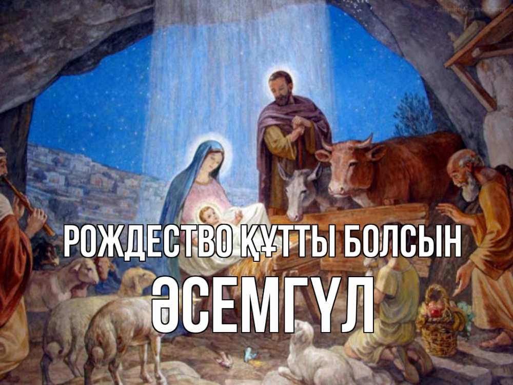 Күн сайын ашық хат с именем, ӘСЕМГҮЛ Рождество құтты болсын Хлев с животными, Иисус, рождество Онлайн тегін жүктеп алу тілектері бар керемет карта 