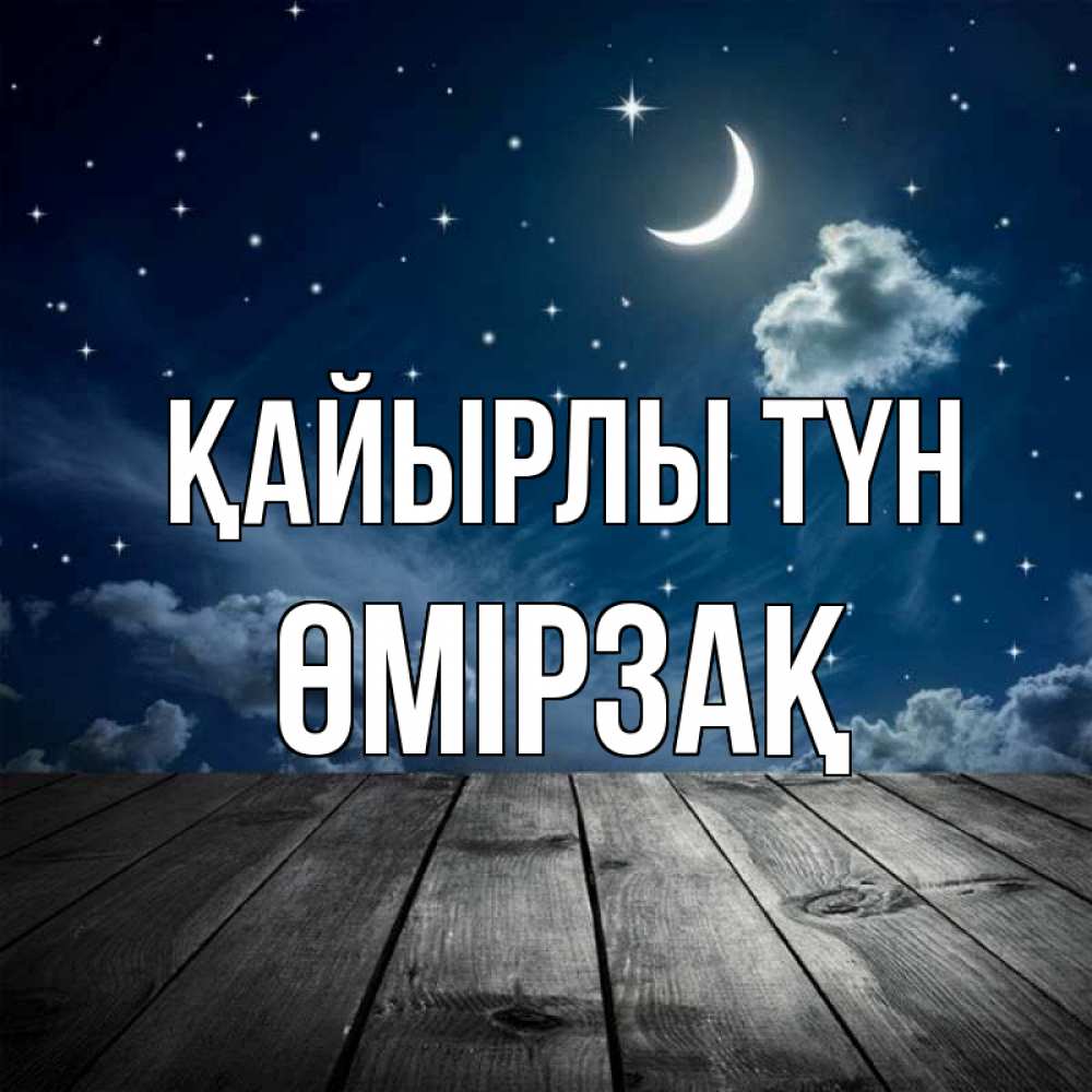 Күн сайын ашық хат с именем, ӨМІРЗАҚ Қайырлы түн месяц и звезда Онлайн тегін жүктеп алу тілектері бар керемет карта 