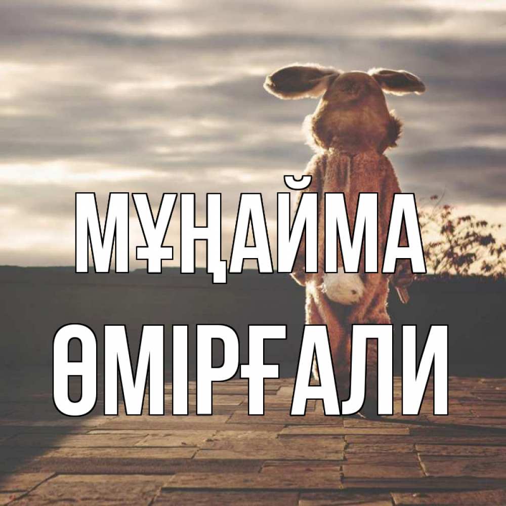 Күн сайын ашық хат с именем, ӨМІРҒАЛИ Мұңайма со спины Онлайн тегін жүктеп алу тілектері бар керемет карта 