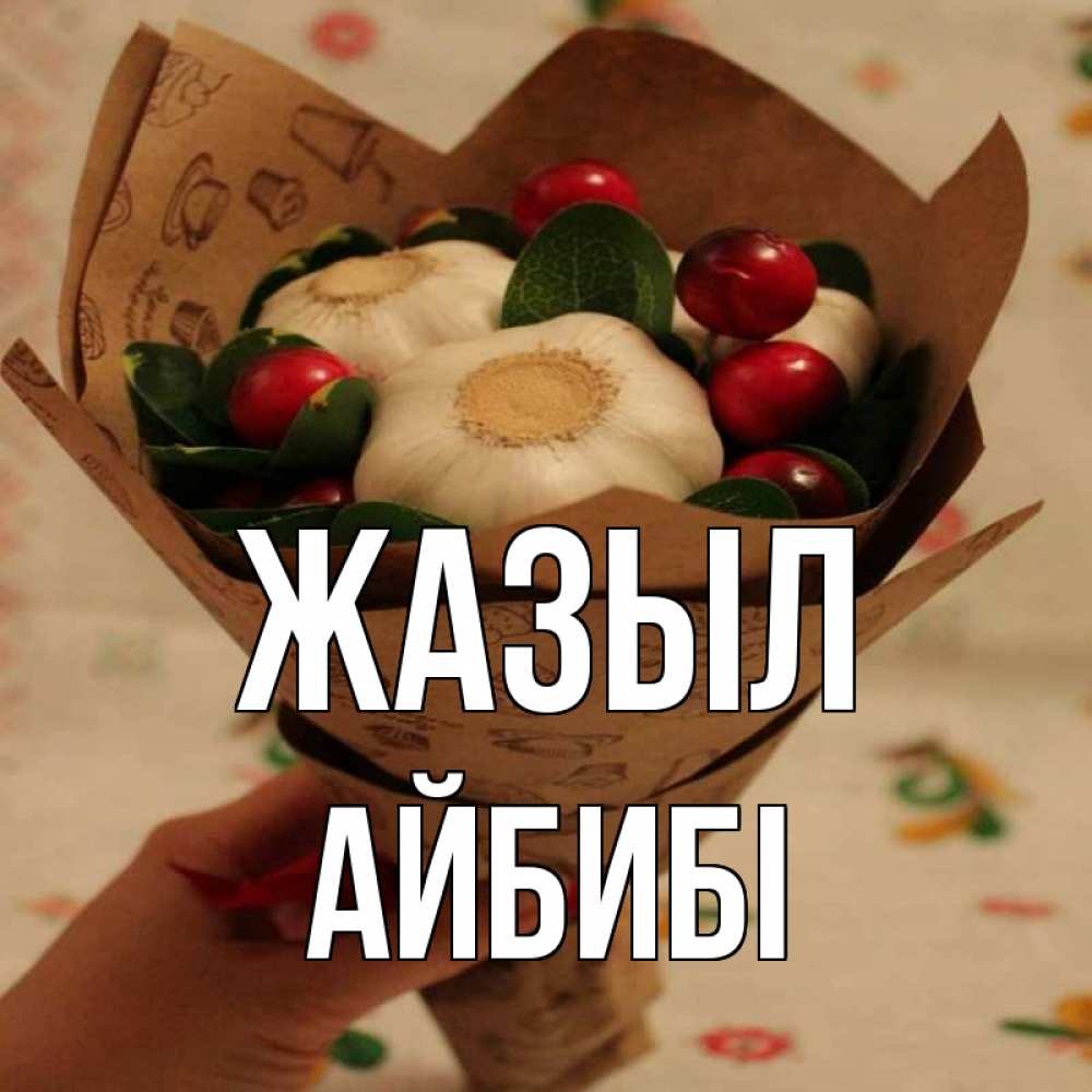 Күн сайын ашық хат с именем, АЙБИБІ Жазыл букет из фитонцидов и витамина c Онлайн тегін жүктеп алу тілектері бар керемет карта 